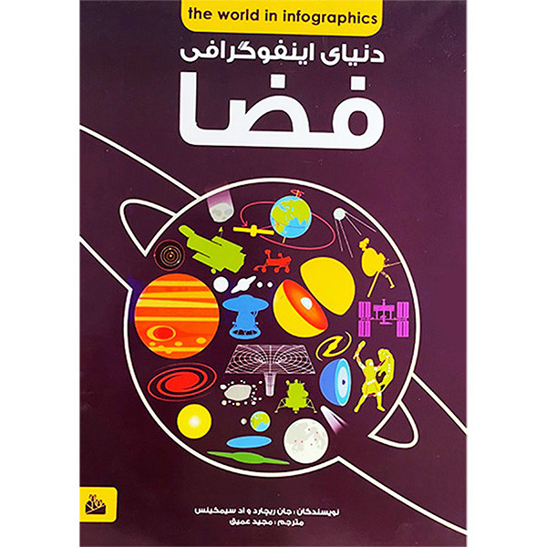 کتاب دنيای اينفوگرافی فضا اثر جان ريچارد انتشارات پيام آزادی کتاب دنيای اينفوگرافی فضا اثر جان ريچارد انتشارات پيام آزادی