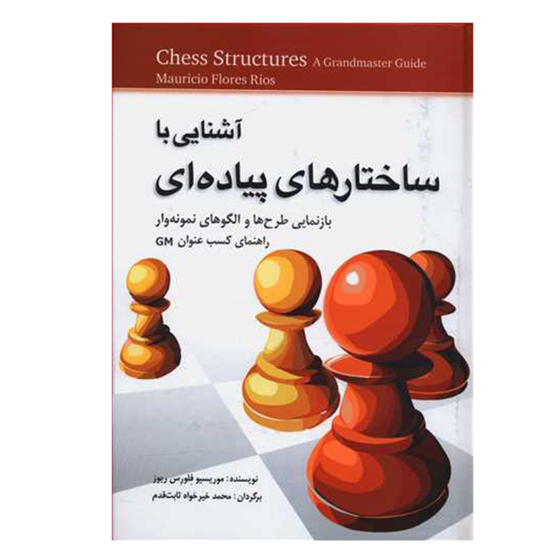کتاب آشنایی با ساختارهای پیاده ای اثر موریسیو فلورس ریوز انتشارات شباهنگ کتاب آشنایی با ساختارهای پیاده ای اثر موریسیو فلورس ریوز انتشارات شباهنگ