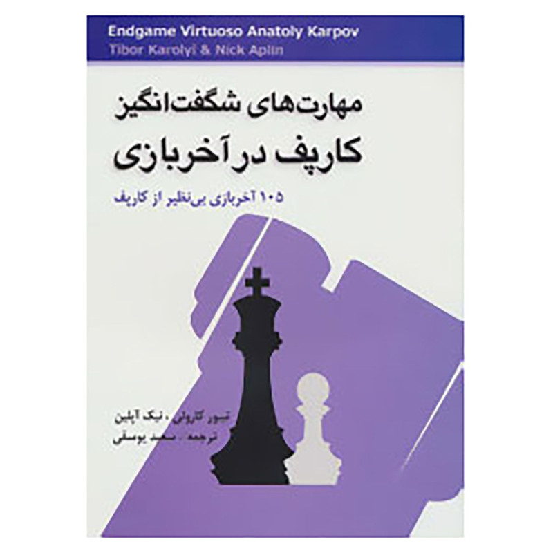 کتاب مهارت های شگفت انگیز کارپف در آخر بازی اثر تیبور کارولی،نیک آپلین کتاب مهارت های شگفت انگیز کارپف در آخر بازی اثر تیبور کارولی،نیک آپلین