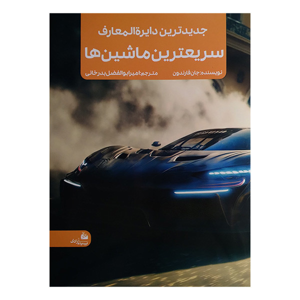 کتاب جديدترين دايره المعارف سريعترين ماشين ها اثر جان فارندون ترجمه امیرابولفضل بدرخوانی انتشارات پیام آزادی کتاب جديدترين دايره المعارف سريعترين ماشين ها اثر جان فارندون ترجمه امیرابولفضل بدرخوانی انتشارات پیام آزادی