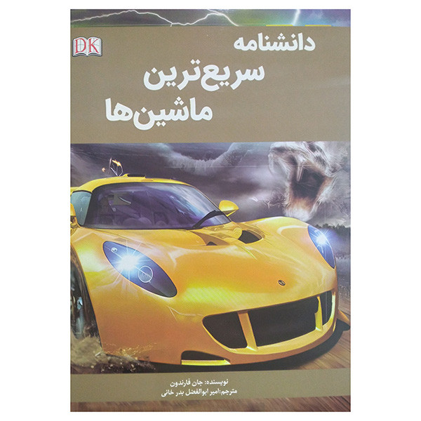 کتاب دانشنامه سریع ترین ماشین ها اثر کری لاو و کارولین استامپ ترجمه امیر ابولفضل بدرخانی انتشارات پیام محراب کتاب دانشنامه سریع ترین ماشین ها اثر کری لاو و کارولین استامپ ترجمه امیر ابولفضل بدرخانی انتشارات پیام محراب
