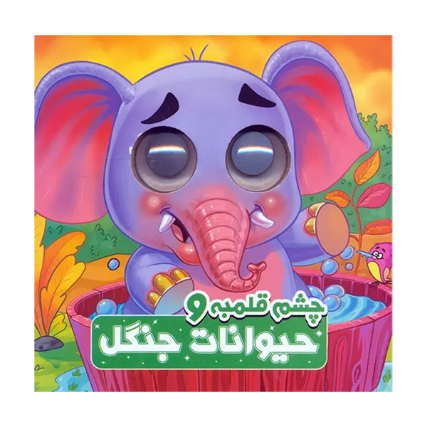 کتاب چشم قلمبه و حیوانات جنگل اثر سمیه حسینی انتشارات آدرینا کتاب چشم قلمبه و حیوانات جنگل اثر سمیه حسینی انتشارات آدرینا