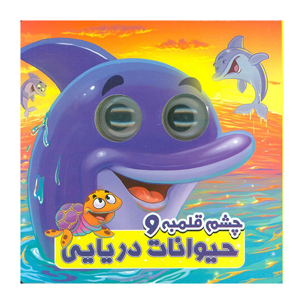 کتاب چشم قلمبه و حیوانات دریایی اثر سمیه حسینی انتشارات آدرینا کتاب چشم قلمبه و حیوانات دریایی اثر سمیه حسینی انتشارات آدرینا
