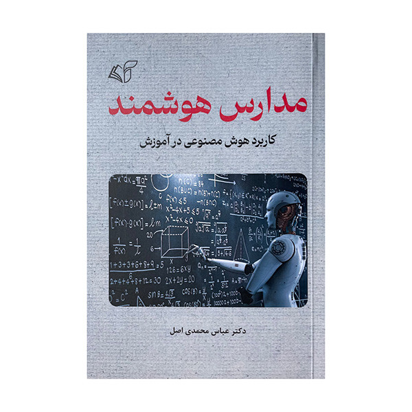کتاب مدارس هوشمند اثر عباس محمدی اصل نشر آرمان رشد کتاب مدارس هوشمند اثر عباس محمدی اصل نشر آرمان رشد