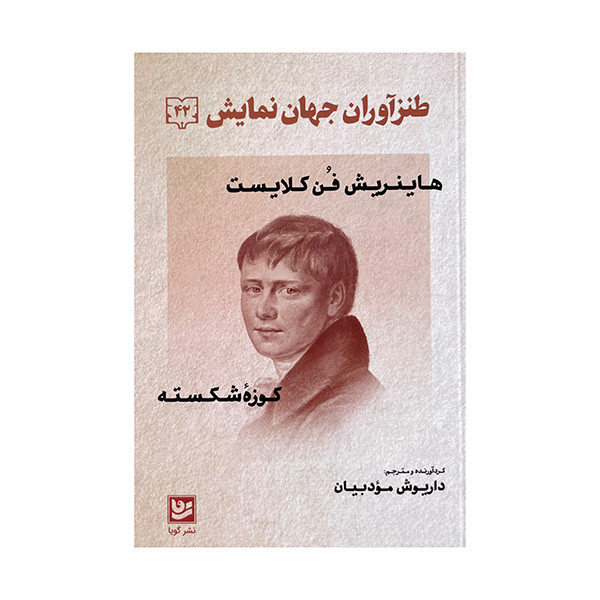 کتاب طنز آوران جهان نمایش اثر داریوش مودبیان انتشارات گویا کتاب طنز آوران جهان نمایش اثر داریوش مودبیان انتشارات گویا