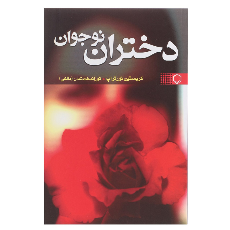 کتاب دختران نوجوان اثر کریستین نورتراپ کتاب دختران نوجوان اثر کریستین نورتراپ