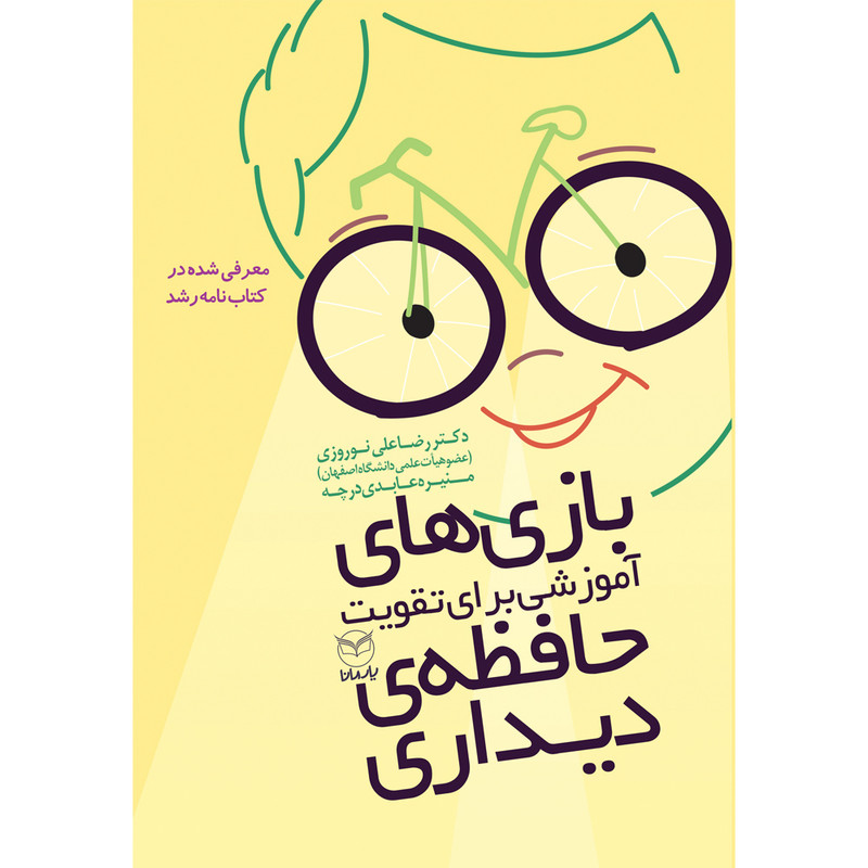 کتاب بازی های آموزشی برای تقویت حافظه ی دیداری اثر دکتر رضاعلی نوروزی و منیره عابدی درچه نشر یارمانا کتاب بازی های آموزشی برای تقویت حافظه ی دیداری اثر دکتر رضاعلی نوروزی و منیره عابدی درچه نشر یارمانا