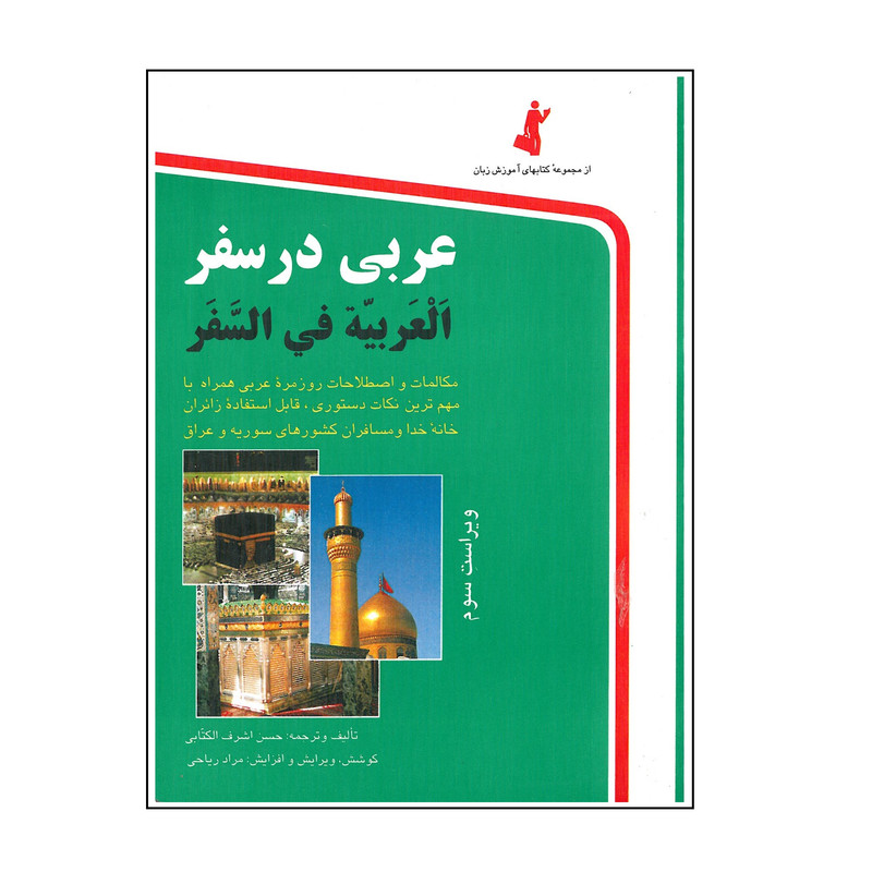 کتاب عربی در سفر اثر حسن اشرف الکتابی انتشارات استاندارد کتاب عربی در سفر اثر حسن اشرف الکتابی انتشارات استاندارد