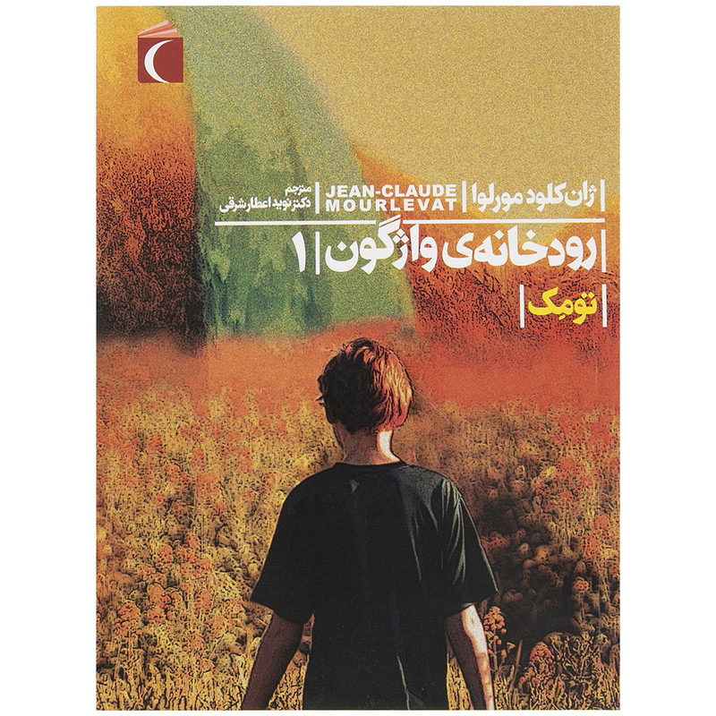کتاب رودخانه ی واژگون اثر ژان کلود مورلوا - جلد اول کتاب رودخانه ی واژگون اثر ژان کلود مورلوا - جلد اول