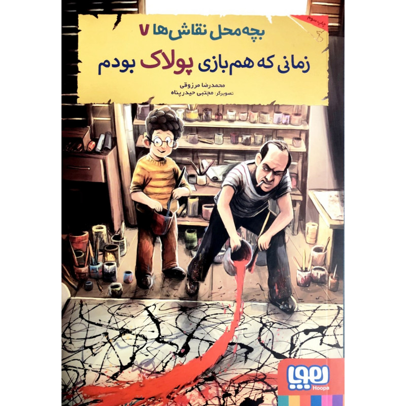 کتاب بچه محل نقاش ها7 اثر محمدرضا مرزوقی انتشارات هوپا کتاب بچه محل نقاش ها7 اثر محمدرضا مرزوقی انتشارات هوپا