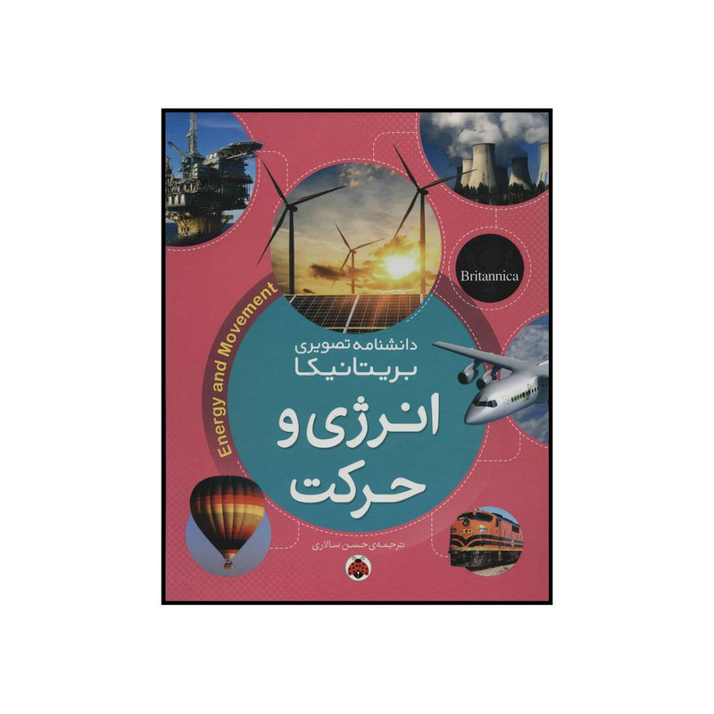 کتاب انرژی و حرکت اثر جمعی از نویسندگان انتشارات شهر قلم کتاب انرژی و حرکت اثر جمعی از نویسندگان انتشارات شهر قلم