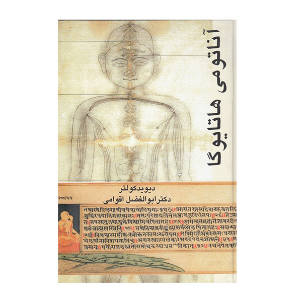 کتاب آناتومی هاتا یوگا اثر دکتر دیوید کولتر نشر گل آفتاب کتاب آناتومی هاتا یوگا اثر دکتر دیوید کولتر نشر گل آفتاب