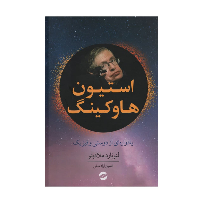 کتاب استیون هاوکینگ اثر لئونارد ملادینو انتشارات معین کتاب استیون هاوکینگ اثر لئونارد ملادینو انتشارات معین