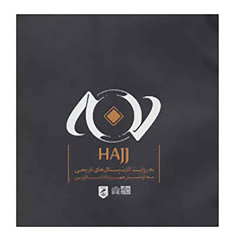 کتاب حج به روایت کارت پستال های تاریخی اثر اکرم کریم زاده اصفهانی و دیگران