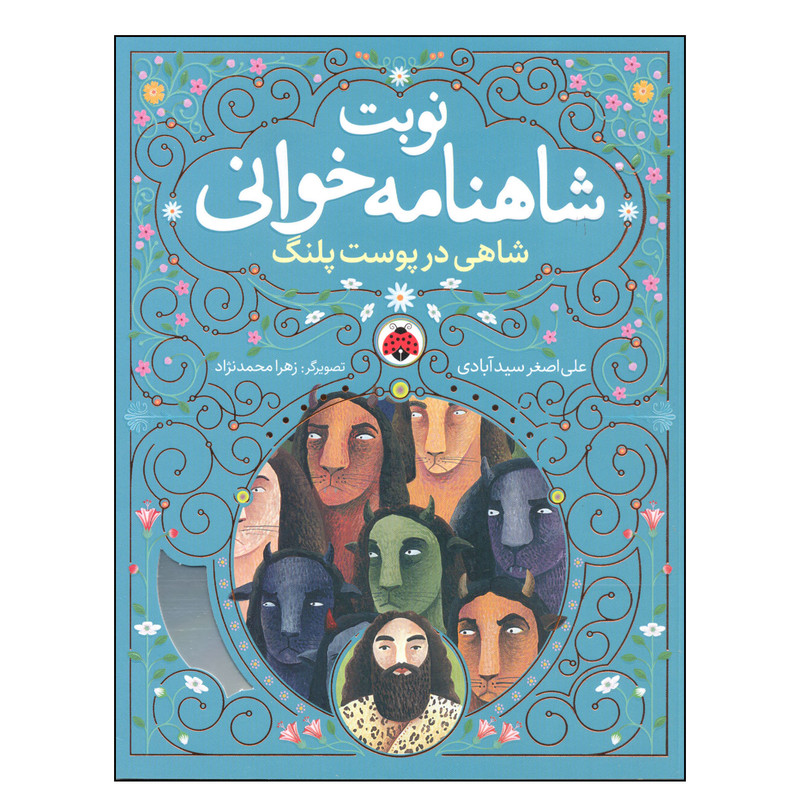 کتاب نوبت شاهنامه خوانی شاهی در پوست پلنگ اثر علی اصغر سیدآبادی انتشارات شهر قلم