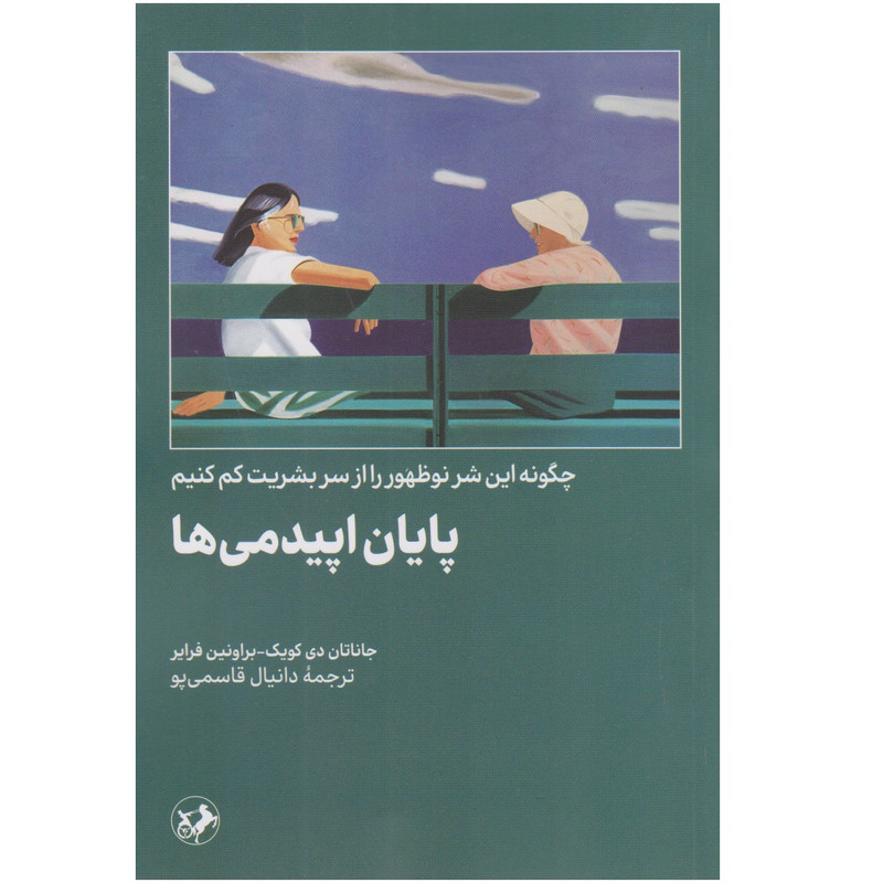 کتاب پایان اپیدمی ها اثر جاناتان دی کوئیک و براونين فراير نشر امير كبير کتاب پایان اپیدمی ها اثر جاناتان دی کوئیک و براونين فراير نشر امير كبير