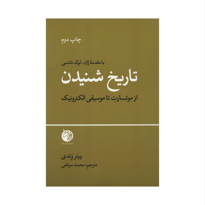کتاب تاریخ شنیدن اثر پیتر زندی انتشارات دمان کتاب تاریخ شنیدن اثر پیتر زندی انتشارات دمان