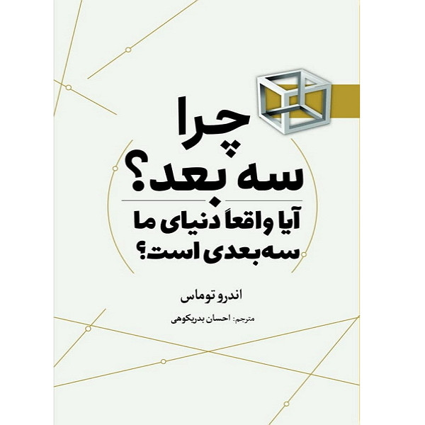 کتاب چرا سه بعد اثر اندرو توماس انتشارات سبزان کتاب چرا سه بعد اثر اندرو توماس انتشارات سبزان