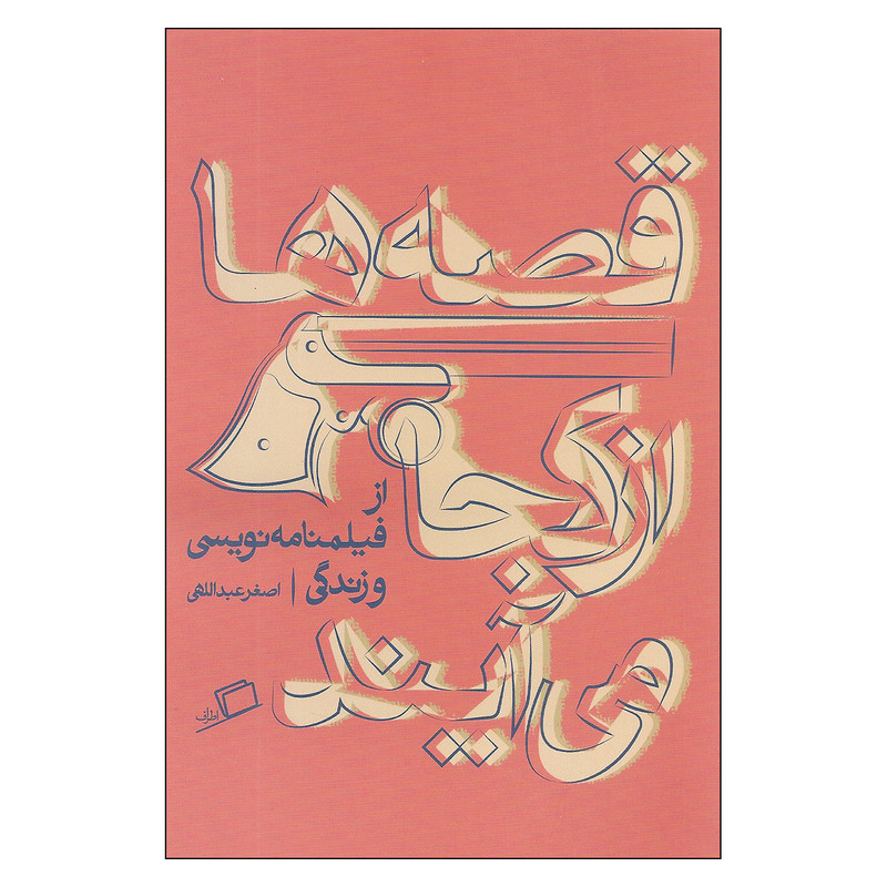 کتاب قصه ها از کجا می آیند از فیلمنامه نویسی و زندگی اثر اصغر عبداللهی انتشارات اطراف کتاب قصه ها از کجا می آیند از فیلمنامه نویسی و زندگی اثر اصغر عبداللهی انتشارات اطراف
