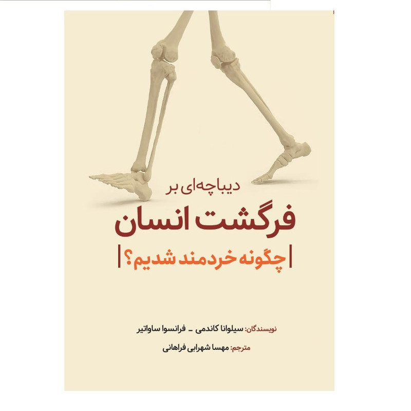 کتاب دیباچه ای بر فرگشت انسان اثر سیلوانا کاندمی و فرانسوا ساواتیر  از انتشارات سبزان