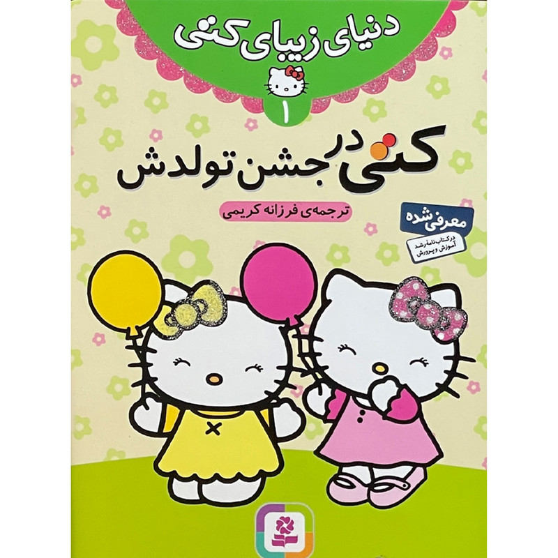 کتاب مجموعه كتاب دنيای زيبای كتی اثر فرزانه کریمی انتشارات قدیانی 7 جلدی کتاب مجموعه كتاب دنيای زيبای كتی اثر فرزانه کریمی انتشارات قدیانی 7 جلدی