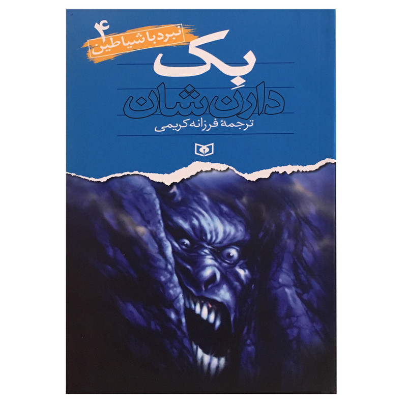 کتاب نبرد با شیاطین 4 اثر دارن شان انتشارات قدیانی کتاب نبرد با شیاطین 4 اثر دارن شان انتشارات قدیانی
