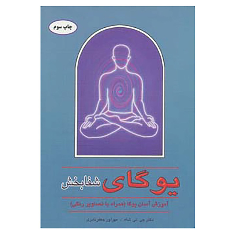 کتاب یوگای شفابخش اثر جی.تی.شاه،لی وانگ
