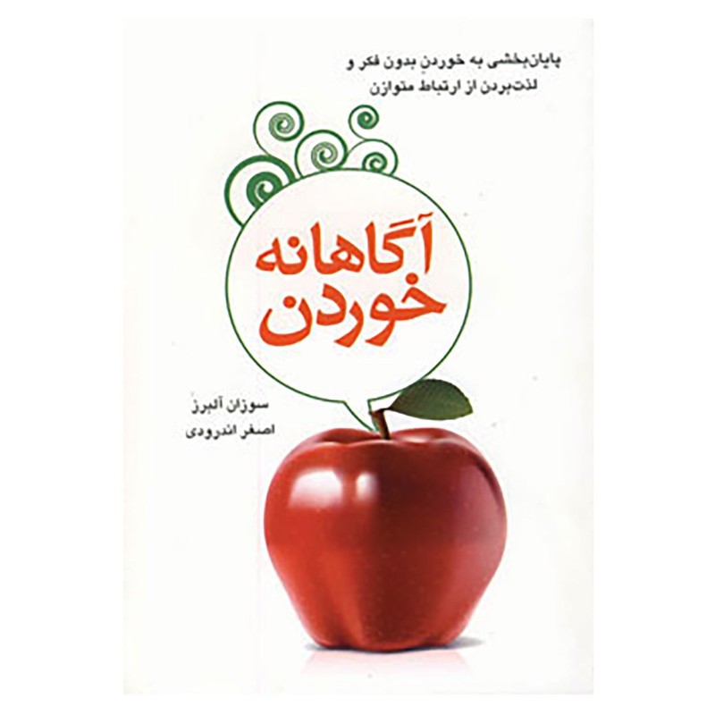 کتاب آگاهانه خوردن اثر سوزان آلبرز کتاب آگاهانه خوردن اثر سوزان آلبرز