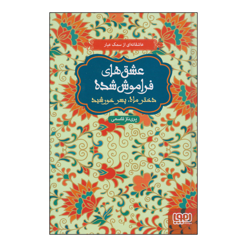 کتاب عشق های فراموش شده دختر ماه پسر خورشید اثر پریناز قاسمی انتشارات هوپا کتاب عشق های فراموش شده دختر ماه پسر خورشید اثر پریناز قاسمی انتشارات هوپا