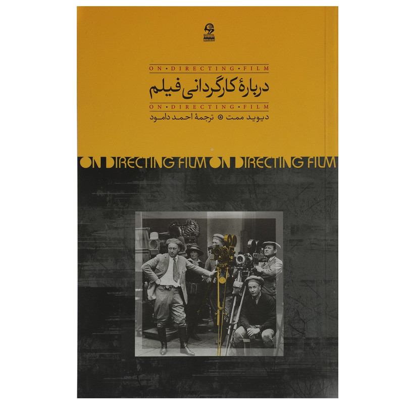 کتاب درباره کارگردانی فیلم اثر دیوید ممت کتاب درباره کارگردانی فیلم اثر دیوید ممت