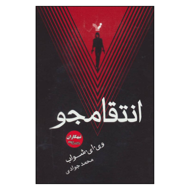 کتاب انتقامجو تبهکاران اثر وی.ای.شواب نشر کتابسرای تندیس جلد دوم کتاب انتقامجو تبهکاران اثر وی.ای.شواب نشر کتابسرای تندیس جلد دوم