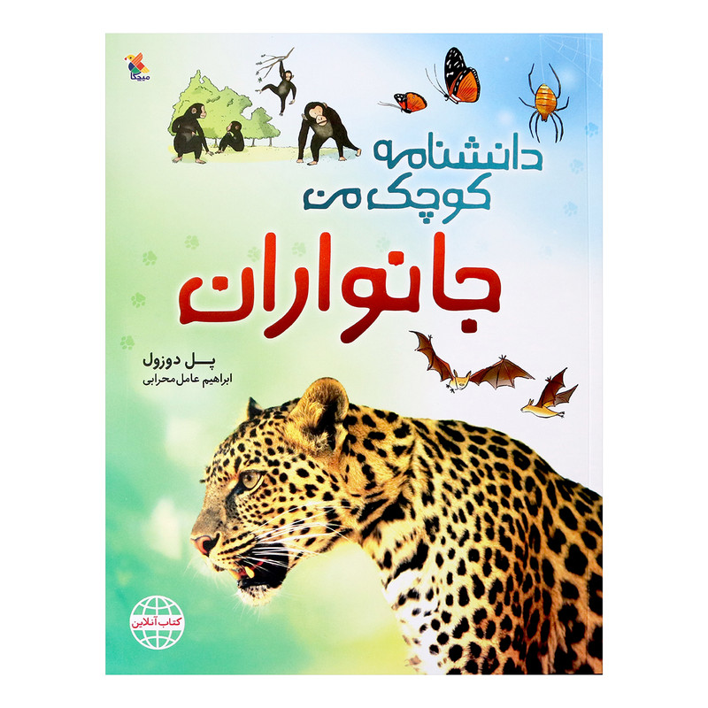 کتاب دانشنامه کوچک من جانوران اثر پل دوزول انتشارات میچکا کتاب دانشنامه کوچک من جانوران اثر پل دوزول انتشارات میچکا
