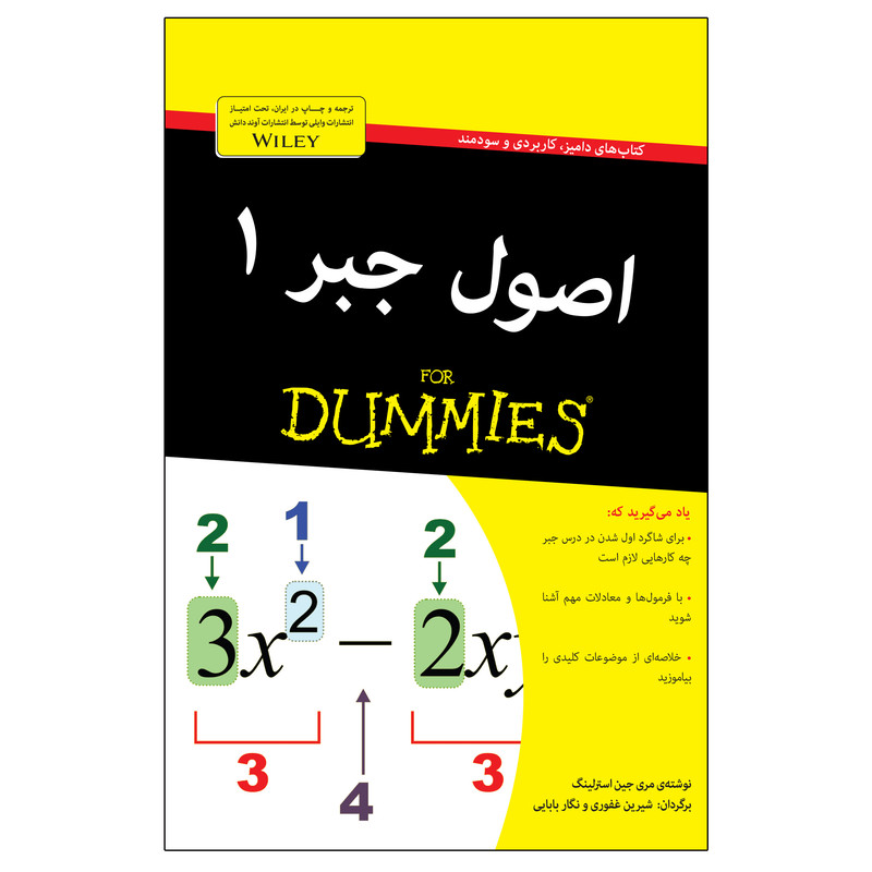کتاب اصول جبر 1 اثر مری جین استرلینگ انتشارات آوند دانش کتاب اصول جبر 1 اثر مری جین استرلینگ انتشارات آوند دانش