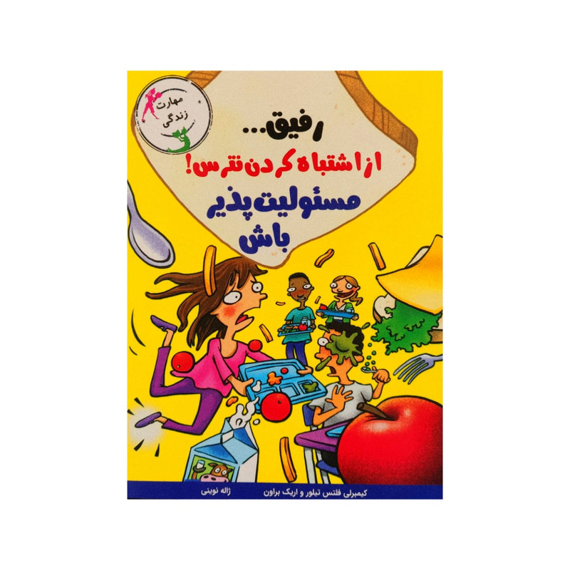 کتاب رفیق... از اشتباه کردن نترس مسئولیت پذیر باش اثر جمعی از نویسندگان نشر ایران بان کتاب رفیق... از اشتباه کردن نترس مسئولیت پذیر باش اثر جمعی از نویسندگان نشر ایران بان