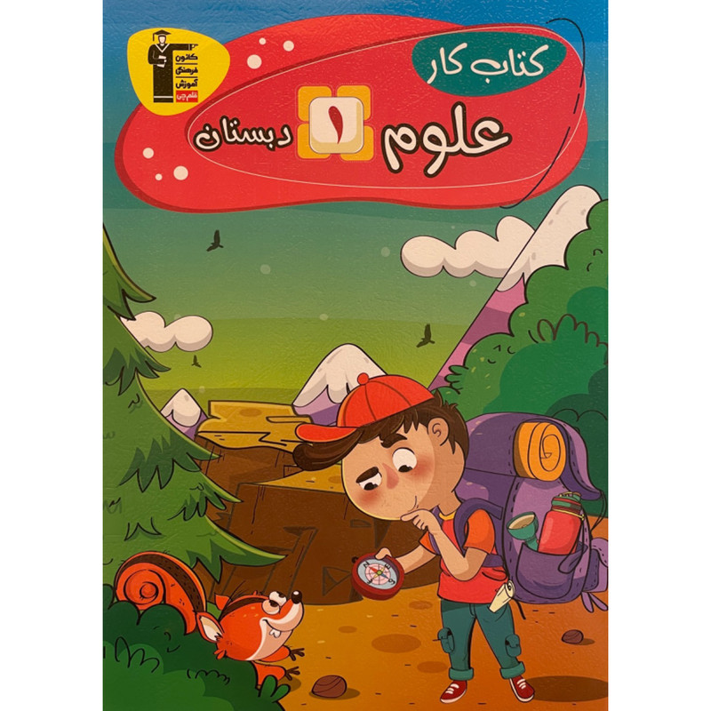 کتاب كتاب كار علوم اول دبستان اثر پروانه زارع انتشارات قلم چی کتاب كتاب كار علوم اول دبستان اثر پروانه زارع انتشارات قلم چی