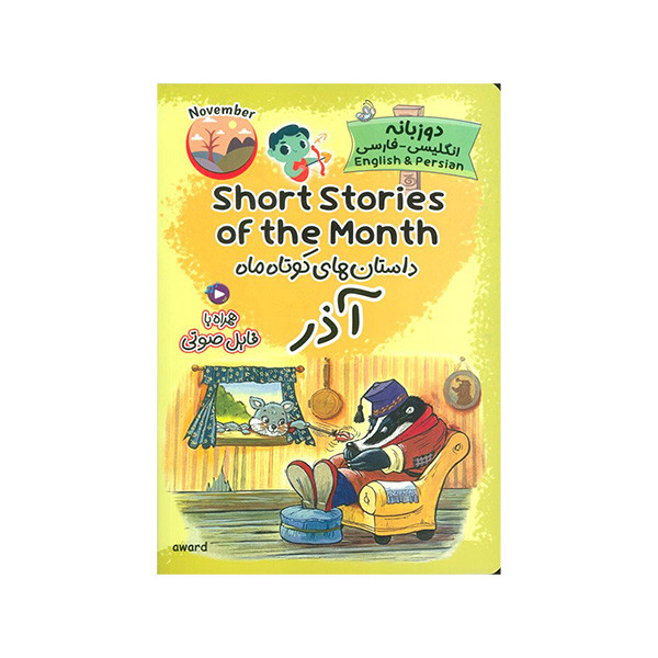 کتاب داستان های كوتاه ماه آذر اثر آوارد ترجمه الناز اسماعیلی انتشارات خانه ی كاغذی کتاب داستان های كوتاه ماه آذر اثر آوارد ترجمه الناز اسماعیلی انتشارات خانه ی كاغذی
