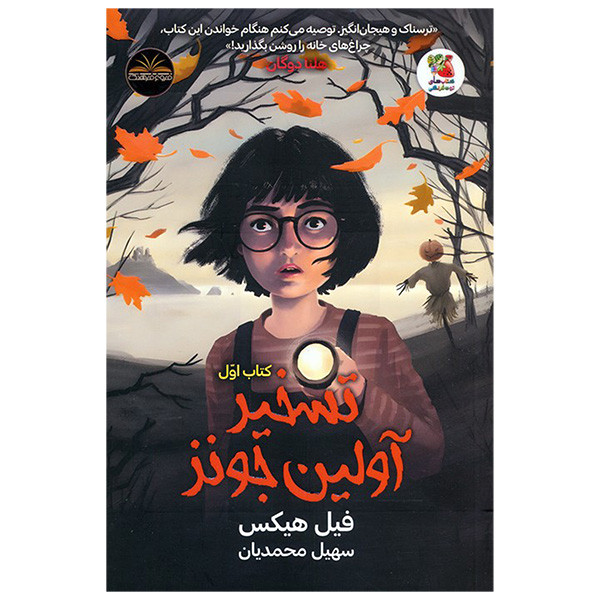 کتاب تسخير آولين جونز اثر فیل هیکس ترجمه سهیل محمدیان انتشارات سايه گستر جلد 1 کتاب تسخير آولين جونز اثر فیل هیکس ترجمه سهیل محمدیان انتشارات سايه گستر جلد 1
