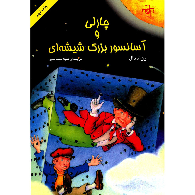 کتاب چارلی و آسانسور بزرگ شیشه ای اثر رولد دال کتاب چارلی و آسانسور بزرگ شیشه ای اثر رولد دال