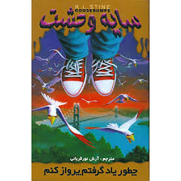 کتاب چطور یاد گرفتم پرواز کنم اثر آر. ال. استاین کتاب چطور یاد گرفتم پرواز کنم اثر آر. ال. استاین