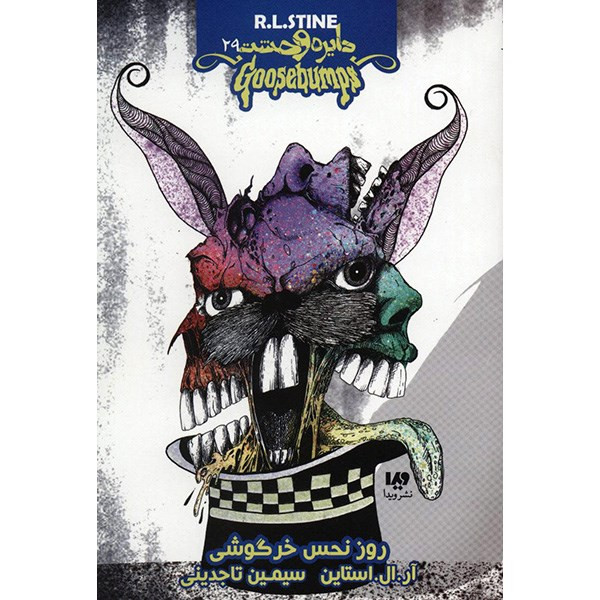 کتاب روز نحس خرگوشی اثر آر. ال. استاین کتاب روز نحس خرگوشی اثر آر. ال. استاین