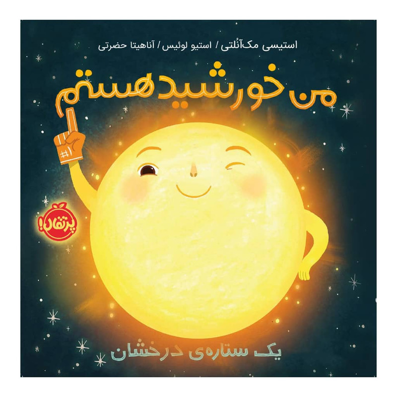 کتاب من خورشید هستم اثر استیسی مک آنلتی و استیو لوئیس انتشارات پرتقال کتاب من خورشید هستم اثر استیسی مک آنلتی و استیو لوئیس انتشارات پرتقال