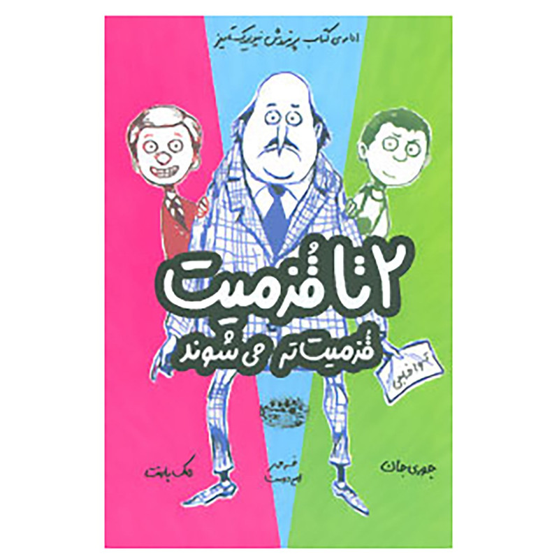 کتاب 2 تا قزمیت، قزمیت تر می شوند 2 اثر جوری جان کتاب 2 تا قزمیت، قزمیت تر می شوند 2 اثر جوری جان