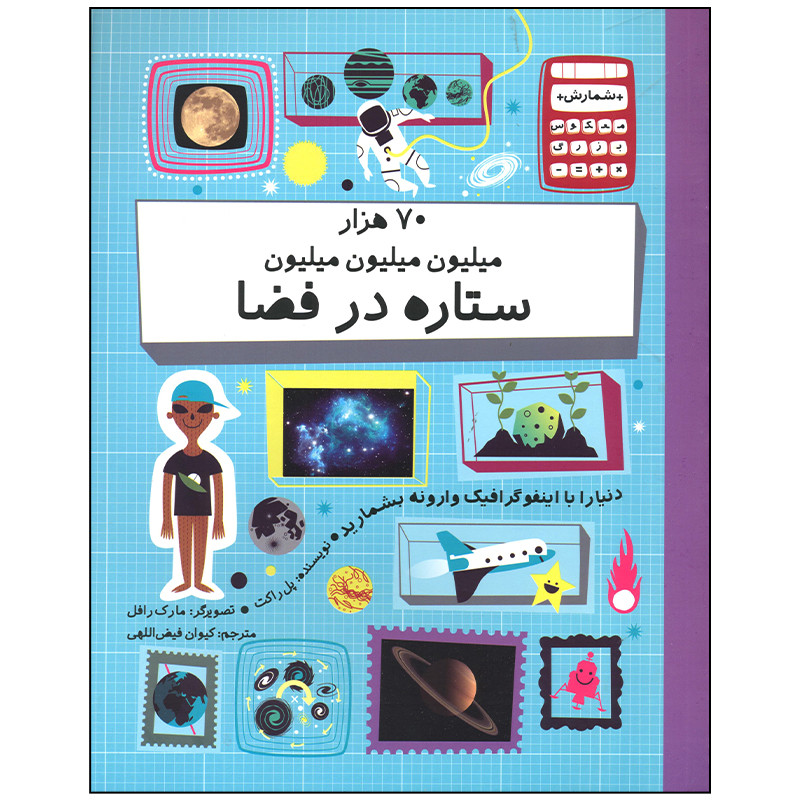 کتاب 70 هزار میلیون میلیون میلیون ستاره در فضا اثر پل راکت نشر فاطمی کتاب 70 هزار میلیون میلیون میلیون ستاره در فضا اثر پل راکت نشر فاطمی