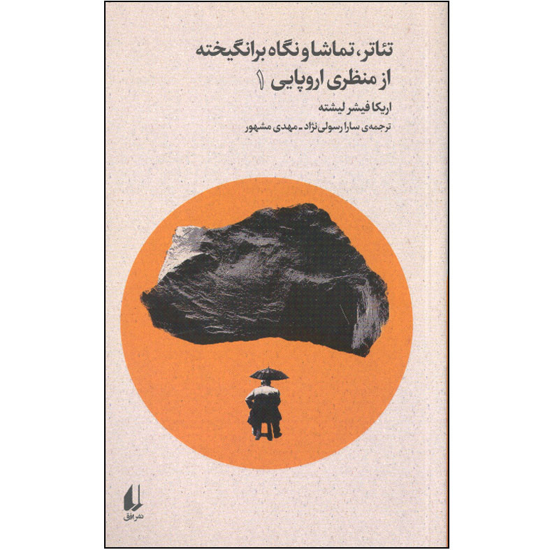 کتاب تئاتر، تماشا و نگاه برانگیخته از منظری اروپایی 1 اثر اریکا فیشر لیشته نشر افق کتاب تئاتر، تماشا و نگاه برانگیخته از منظری اروپایی 1 اثر اریکا فیشر لیشته نشر افق