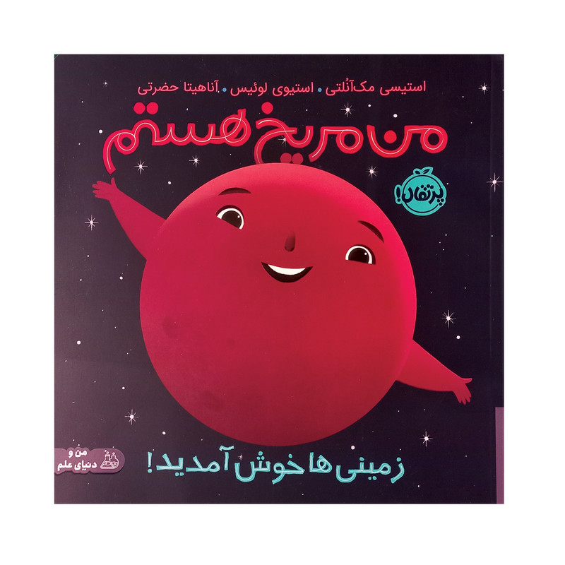 کتاب من مریخ هستم اثر مک آنلتی انتشارات پرتقال کتاب من مریخ هستم اثر مک آنلتی انتشارات پرتقال