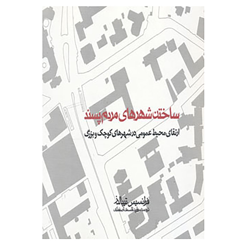کتاب ساختن شهرهای مردم پسند اثر فرانسیس تیبالدز کتاب ساختن شهرهای مردم پسند اثر فرانسیس تیبالدز