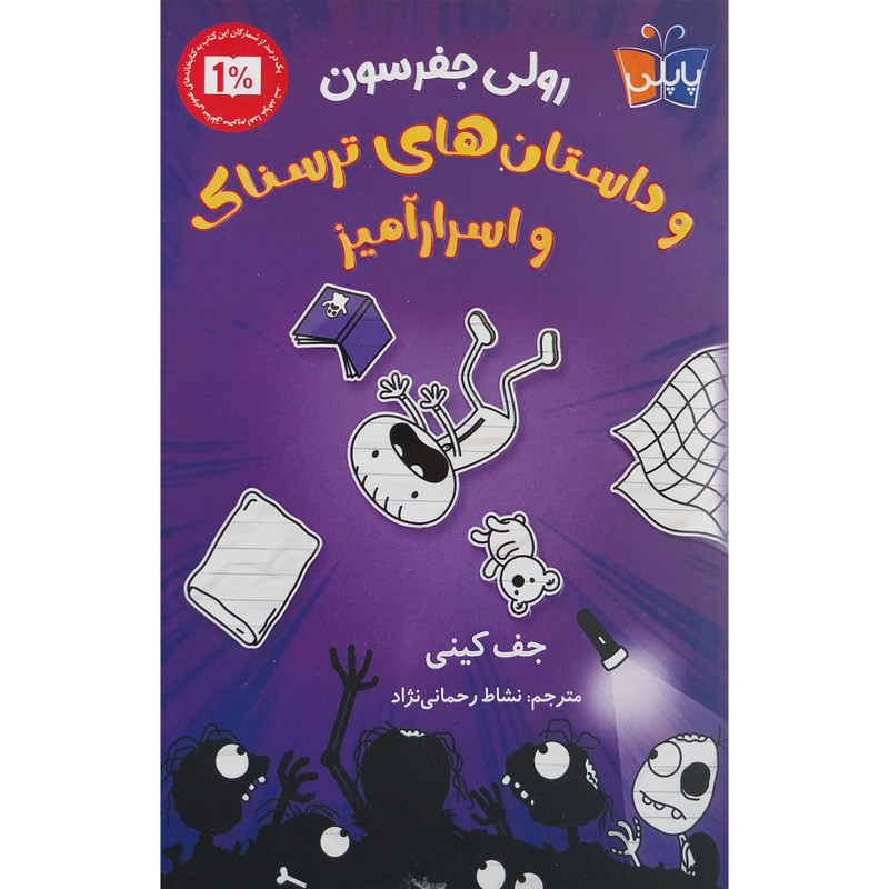 کتاب رولی جفرسون و داستان های ترسناک و اسرارآمیز اثر جف کینی انتشارات کتاب کوله پشتی کتاب رولی جفرسون و داستان های ترسناک و اسرارآمیز اثر جف کینی انتشارات کتاب کوله پشتی