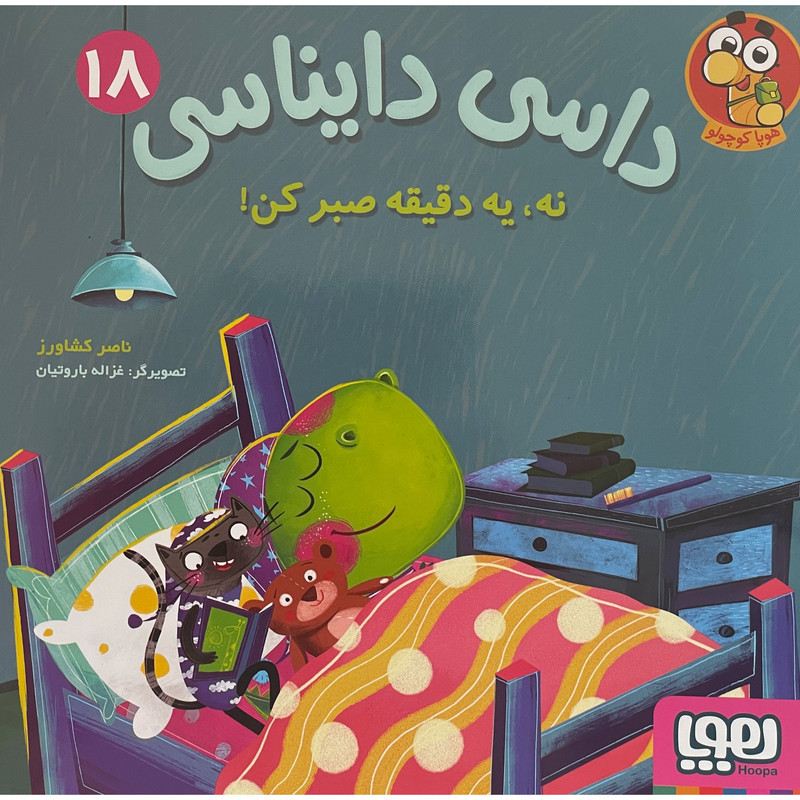 کتاب داسی دايناسی 18 نه،يه دقيقه صبركن اثر ناصر كشاورز انتشارات هوپا