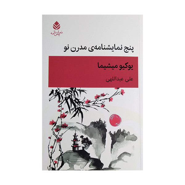 کتاب پنج نمایشنامه مدرن نو اثر یوکیو میشیما ترجمه علی عبداللهی نشر قطره کتاب پنج نمایشنامه مدرن نو اثر یوکیو میشیما ترجمه علی عبداللهی نشر قطره
