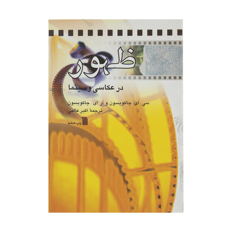 كتاب ظهور در عكاسی و سينما اثر سی آی جاكوبسون انتشارات سروش كتاب ظهور در عكاسی و سينما اثر سی آی جاكوبسون انتشارات سروش